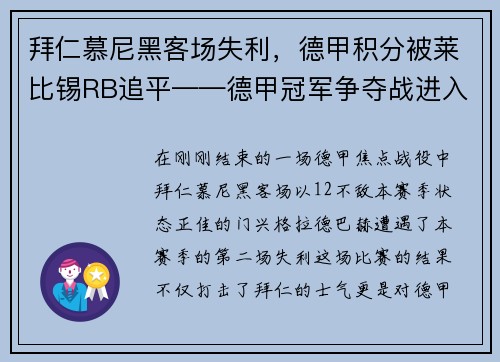 拜仁慕尼黑客场失利，德甲积分被莱比锡RB追平——德甲冠军争夺战进入白热化