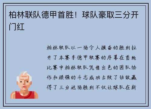 柏林联队德甲首胜！球队豪取三分开门红
