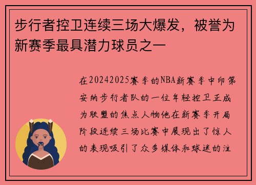 步行者控卫连续三场大爆发，被誉为新赛季最具潜力球员之一