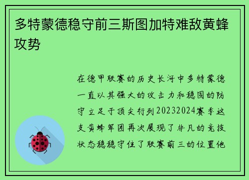 多特蒙德稳守前三斯图加特难敌黄蜂攻势 多特蒙德稳守前三斯图加特难敌黄蜂攻势