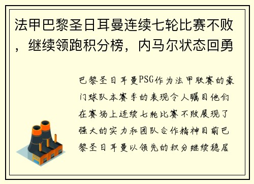 法甲巴黎圣日耳曼连续七轮比赛不败，继续领跑积分榜，内马尔状态回勇