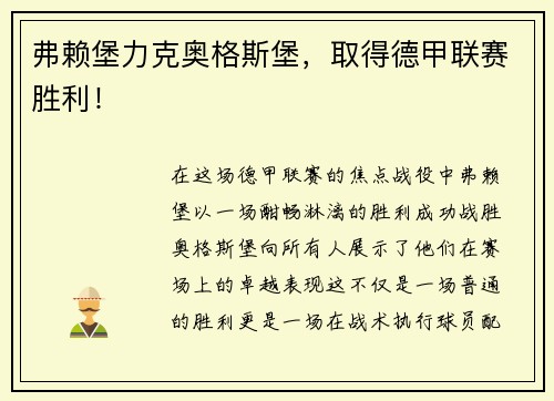 弗赖堡力克奥格斯堡,取得德甲联赛胜利! 弗赖堡力克奥格斯堡,取得德甲联赛胜利!
