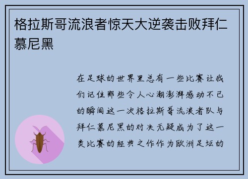 格拉斯哥流浪者惊天大逆袭击败拜仁慕尼黑 格拉斯哥流浪者惊天大逆袭击败拜仁慕尼黑