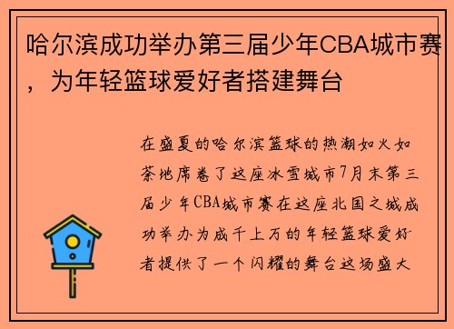 哈尔滨成功举办第三届少年CBA城市赛，为年轻篮球爱好者搭建舞台