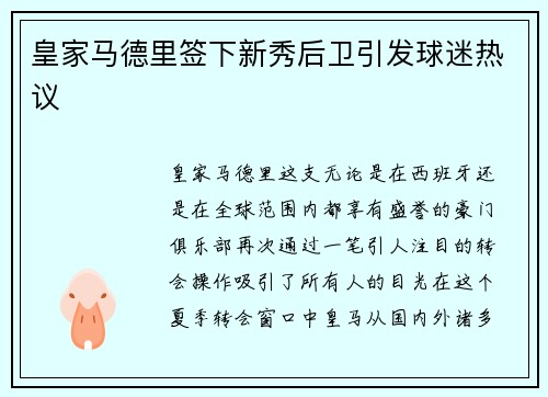 皇家马德里签下新秀后卫引发球迷热议