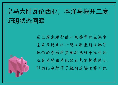 皇马大胜瓦伦西亚，本泽马梅开二度证明状态回暖