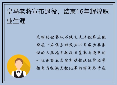 皇马老将宣布退役，结束16年辉煌职业生涯