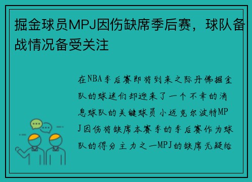 掘金球员MPJ因伤缺席季后赛，球队备战情况备受关注
