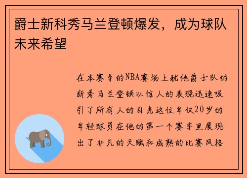 爵士新科秀马兰登顿爆发，成为球队未来希望