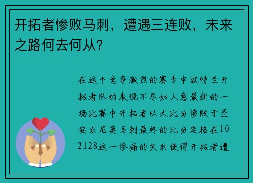 开拓者惨败马刺，遭遇三连败，未来之路何去何从？