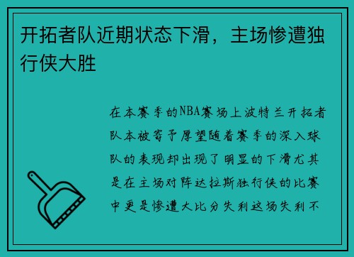 开拓者队近期状态下滑，主场惨遭独行侠大胜