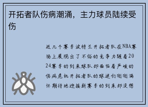 开拓者队伤病潮涌，主力球员陆续受伤