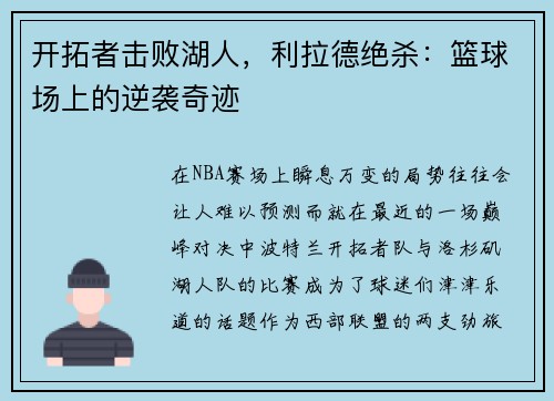 开拓者击败湖人，利拉德绝杀：篮球场上的逆袭奇迹