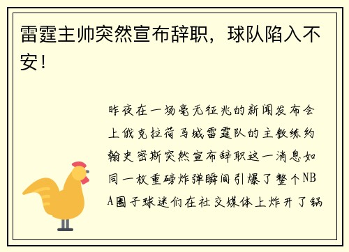 雷霆主帅突然宣布辞职,球队陷入不安! 雷霆主帅突然宣布辞职,球队陷入不安!