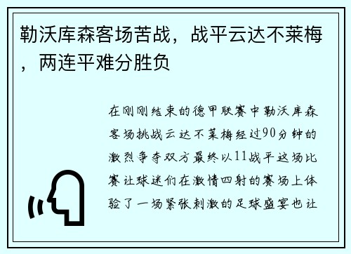 勒沃库森客场苦战,战平云达不莱梅,两连平难分胜负 勒沃库森客场苦战,战平云达不莱梅,两连平难分胜负
