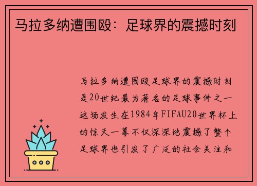 马拉多纳遭围殴:足球界的震撼时刻 马拉多纳遭围殴:足球界的震撼时刻