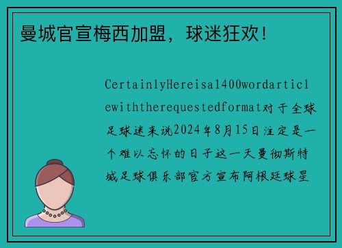 曼城官宣梅西加盟,球迷狂欢! 曼城官宣梅西加盟,球迷狂欢!