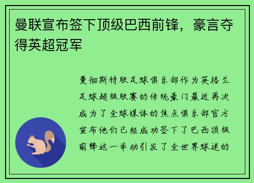 曼联宣布签下顶级巴西前锋,豪言夺得英超冠军 曼联宣布签下顶级巴西前锋,豪言夺得英超冠军
