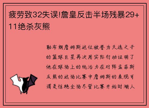 疲劳致32失误!詹皇反击半场残暴29+11绝杀灰熊