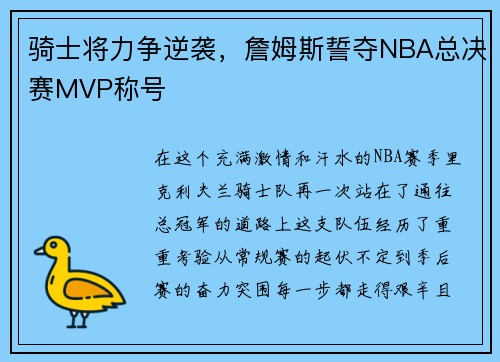 骑士将力争逆袭,詹姆斯誓夺NBA总决赛MVP称号 骑士将力争逆袭,詹姆斯誓夺NBA总决赛MVP称号