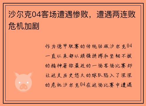 沙尔克04客场遭遇惨败,遭遇两连败危机加剧 沙尔克04客场遭遇惨败,遭遇两连败危机加剧