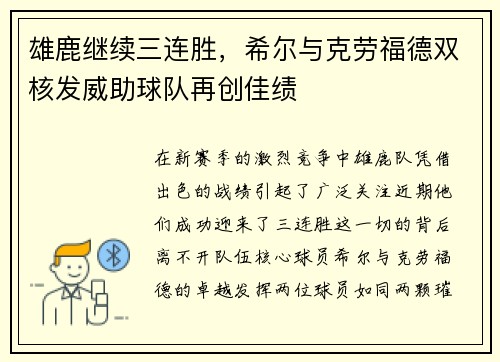 雄鹿继续三连胜,希尔与克劳福德双核发威助球队再创佳绩 雄鹿继续三连胜,希尔与克劳福德双核发威助球队再创佳绩