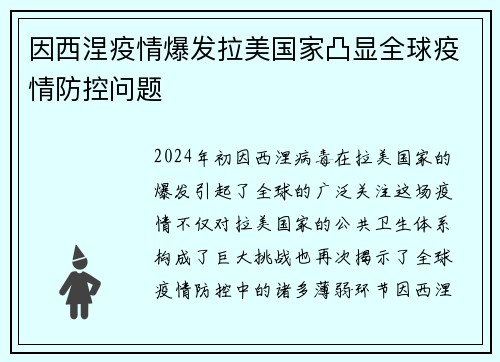 因西涅疫情爆发拉美国家凸显全球疫情防控问题 因西涅疫情爆发拉美国家凸显全球疫情防控问题