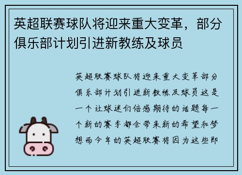 英超联赛球队将迎来重大变革,部分俱乐部计划引进新教练及球员 英超联赛球队将迎来重大变革,部分俱乐部计划引进新教练及球员