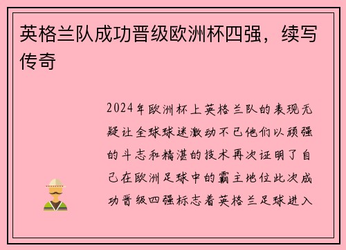 英格兰队成功晋级欧洲杯四强,续写传奇 英格兰队成功晋级欧洲杯四强,续写传奇