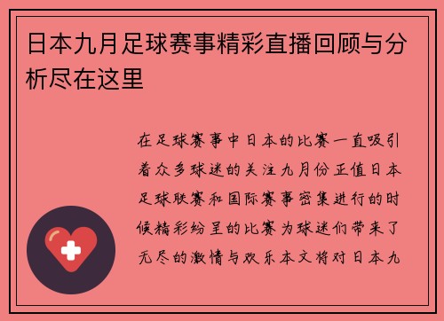 日本九月足球赛事精彩直播回顾与分析尽在这里 日本九月足球赛事精彩直播回顾与分析尽在这里
