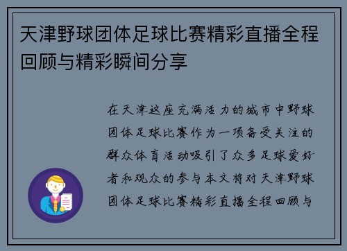 天津野球团体足球比赛精彩直播全程回顾与精彩瞬间分享 天津野球团体足球比赛精彩直播全程回顾与精彩瞬间分享
