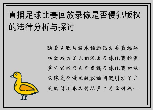 直播足球比赛回放录像是否侵犯版权的法律分析与探讨 直播足球比赛回放录像是否侵犯版权的法律分析与探讨