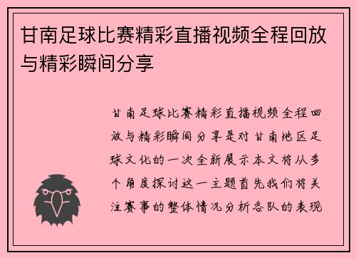 甘南足球比赛精彩直播视频全程回放与精彩瞬间分享