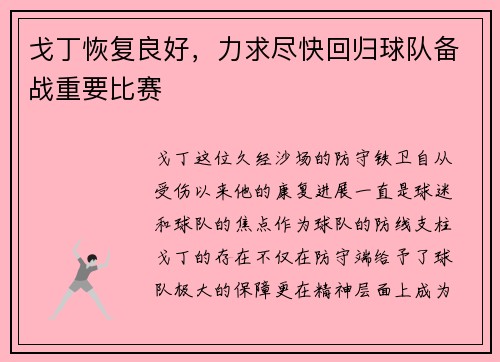 戈丁恢复良好,力求尽快回归球队备战重要比赛